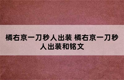 橘右京一刀秒人出装 橘右京一刀秒人出装和铭文